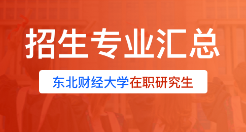 东北财经大学在职研究生招生专业汇总