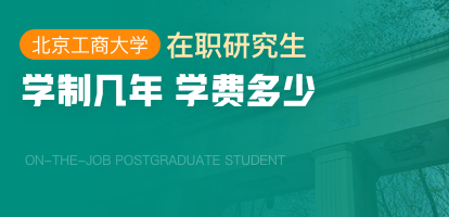 北京工商大学在职研究生学制几年？学费多少？