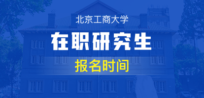 北京工商大学在职研究生每年几月份报名？