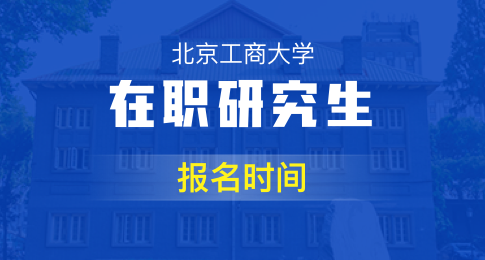 北京工商大学在职研究生每年几月份报名？