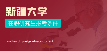 新疆大学在职研究生报考条件是什么？学费多少？