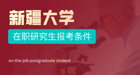 新疆大学在职研究生报考条件是什么？学费多少？