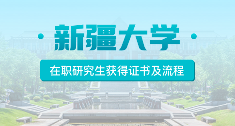 读新疆大学在职研究生能拿到什么证书？