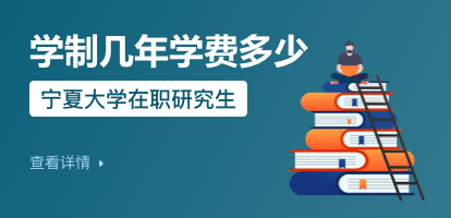 宁夏大学在职研究生学制几年？学费多少？