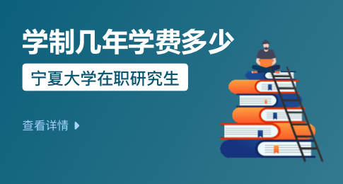 宁夏大学在职研究生学制几年？学费多少？