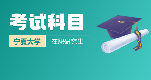 宁夏大学在职研究生是考试入学还是免试入学？