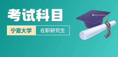 宁夏大学在职研究生是考试入学还是免试入学？