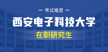 西安电子科技大学在职研究生怎么样？好考吗？