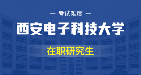 西安电子科技大学在职研究生怎么样？好考吗？