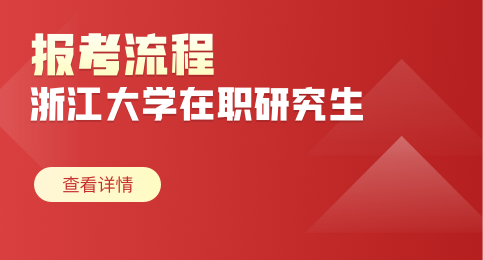 报考浙江大学在职研究生有哪些步骤？