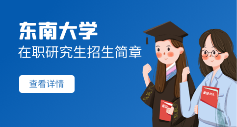 汇总！东南大学在职研究生招生简章