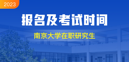 南京大学在职研究生报名及考试时间2023