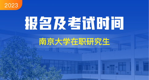 南京大学在职研究生报名及考试时间2023