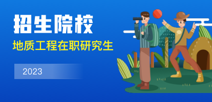 2023年地质工程在职研究生招生院校一览表