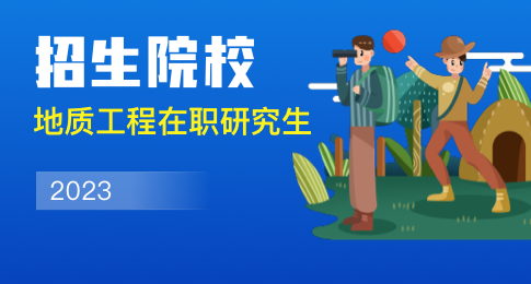 2023年地质工程在职研究生招生院校一览表