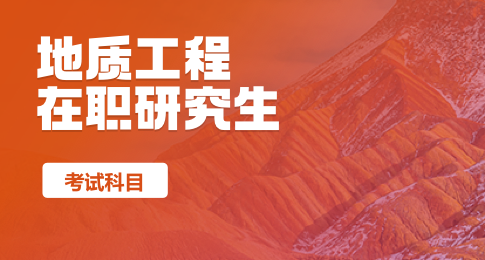 地质工程在职研究生考试科目