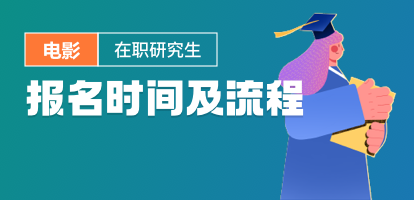 电影在职研究生什么时候可以报名？