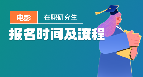 电影在职研究生什么时候可以报名？