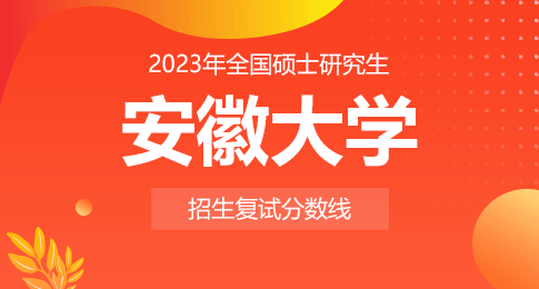 安徽大学2023年硕士研究生一志愿考生复试标准