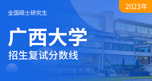 广西大学2023年全国硕士研究生复试分数线划线说明