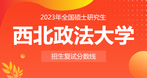 西北政法大学关于公布2023年硕士研究生复试分数线的通知