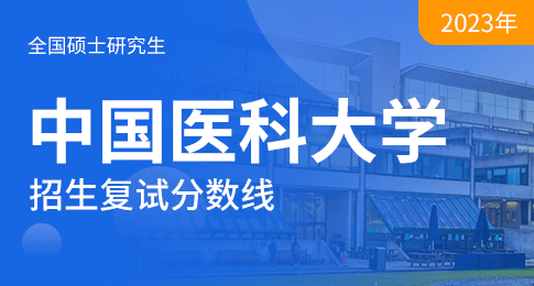 关于发布中国医科大学2023年硕士研究生招生考试考生进入复试的初试成绩基本要求及复试调剂工作相关准备的通知