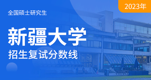 新疆大学2023年硕士研究生招生考试考生进入复试的初试成绩基本要求