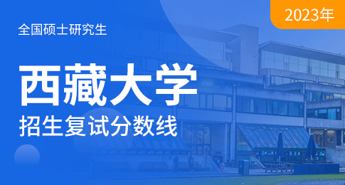 西藏大学2023年硕士研究生招生考试考生进入复试的初试成绩基本要求