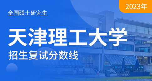 天津理工大学2023年硕士研究生进入复试的初试成绩基本要求