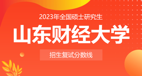 山东财经大学2023年硕士研究生入学考试复试分数线