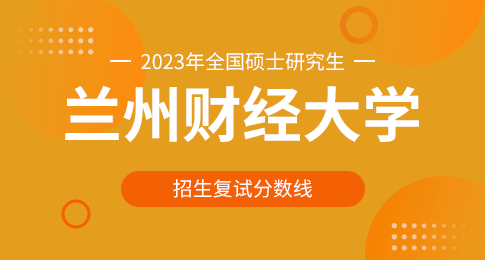 兰州财经大学2023年硕士研究生招生复试分数线