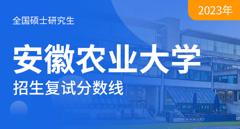 安徽农业大学2023年硕士研究生招生考试进入复试成绩要求