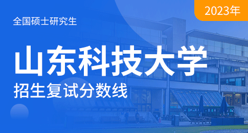 山东科技大学2023年硕士研究生复试分数线