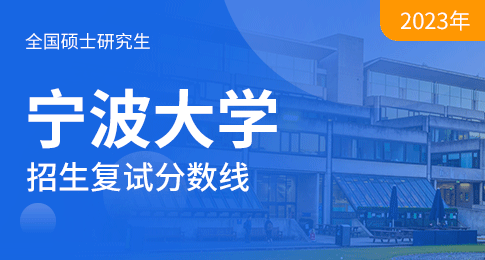 宁波大学2023年硕士研究生复试分数线的通知