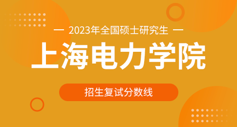 2023年上海电力学院硕士研究生招生考试复试分数线要求