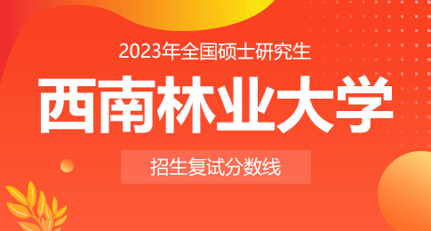 西南林业大学2023年硕士研究生招生复试分数线