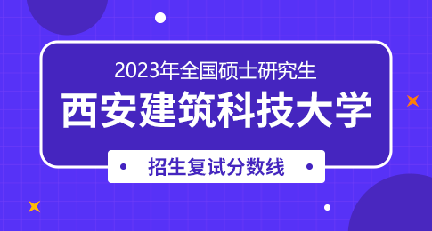 西安建筑科技大学2023年硕士研究生复试分数线