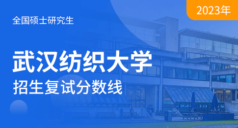 武汉纺织大学2023年硕士研究生复试分数线