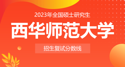 西华师范大学2023年硕士研究生招生复试初试成绩基本要求