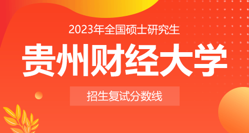 贵州财经大学2023年硕士研究生招生考试一志愿考生复试分数线公告