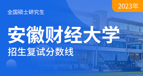 安徽财经大学2023年硕士研究生招生复试分数线