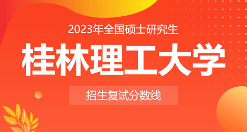 桂林理工大学2023年硕士研究生招生考试考生进入复试的初试成绩基本要求