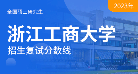 浙江工商大学2023年硕士研究生复试分数线公布