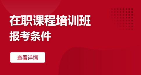 满足哪些条件可以报考中国人民大学在职课程培训班？