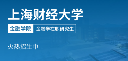 上海財經大學金融學院金融學在職課程培訓班招生簡章