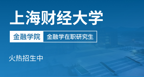 上海財經大學金融學院金融學在職課程培訓班招生簡章