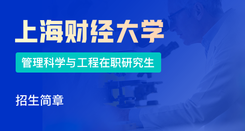 上海財經大學信息管理與工程學院管理科學與工程（大數據分析方向）在職課程培訓班招生簡章