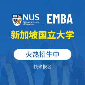 新加坡國立大學中文EMBA國際碩士招生簡章
