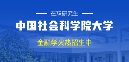 中國社會科學院大學經濟學院金融學在職課程培訓班招生簡章
