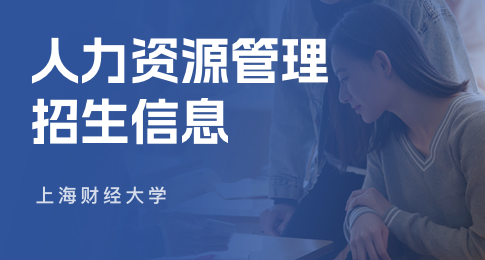 上海財經大學人力資源管理在職課程火熱招生中